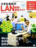 小さな会社のLAN構築・運用ガイド Windows 8.x/7/Vista 対応 (Small Business Support)