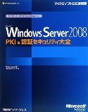 Microsoft Windows Server 2008 PKI & 認証セキュリティ大全 (マイクロソフトITプロフェッショナルシリーズ)