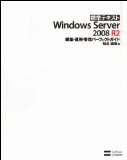 標準テキストWindows Server 2008 R2 構築・運用・管理パーフェクトガイド