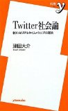 Twitter社会論 ~新たなリアルタイム・ウェブの潮流 (新書)