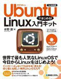 Ubuntuではじめる! Linux入門キット 14.04対応