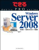 できるPRO Windows Server 2008 (できるPROシリーズ)