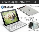 Bluetooth iPad2専用 キーボード内蔵アルミケース◇AZ-BKLA11-WH(ホワイト)