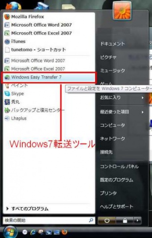 Windows7の転送ツール