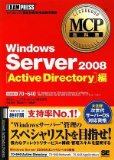 MCP教科書 Windows Server 2008 Active Directory編(試験番号:70-640) (MCP教科書)