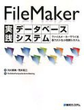 FileMaker実践データベースシステム＜tァイルメーカーでつくる低コストな小規模システム