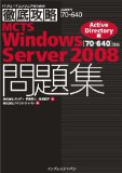 徹底攻略 MCTS Windows Server 2008問題集 [70-640]対応 Active Directory編 (ITプロ・ITエンジニアのための徹底攻略)