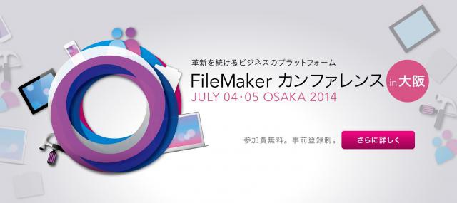 FileMakerカンファレンスin大阪その１