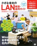 小さな会社のLAN構築・運用ガイド Windows 8.x/7/Vista 対応 (Small Business Support)