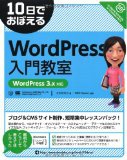 10日でおぼえる WordPress 入門教室 ［WordPress 3.x対応］
