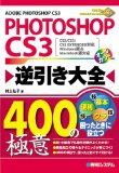 PHOTOSHOP CS3逆引き大全400の極意，S2/CS3/CS3 EXTENDED対応 Windows版&Macintosh版対応
