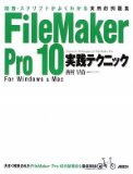 関数・スクリプトがよくわかる実用的例題集 FileMaker Pro 10 実践テクニック