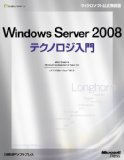 Windows Server 2008 テクノロジ入門 (マイクロソフト公式解説書)