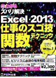よくわかるズバリ解決Microsoft Excel 2013仕事のスゴ技関数テク―Windows 8.1/8/7対応