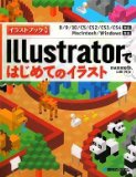 Illustratorではじめてのイラスト＜Cラストブック 8/9/10/CS/CS2/CS3/CS4対応 Macintosh/Windows対応