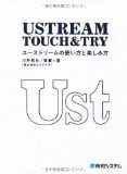 ＵＳＴＲＥＡＭ TOUCH &TRY ユーストリームの使い方と楽しみ方