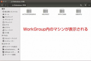WorkGroup内のマシン