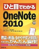 ひと目でわかる OneNote 2010 (ひと目でわかるシリーズ)
