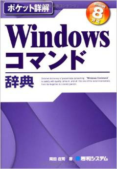 ポケット詳解Windowsｺﾏﾝﾄﾞ辞典Windows8対応 (Pocket詳解)
