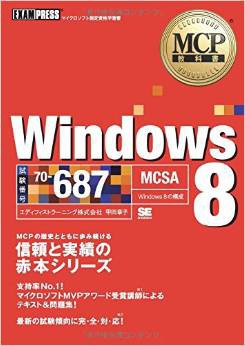MCP教科書 Windows 8(試験番号:70-687) (EXAMPRESS)