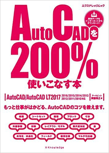 AutoCADを200%使いこなす本[2017対応] 