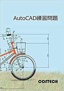 AutoCAD練習問題 単行本（ソフトカバー）