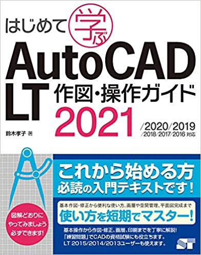 はじめて学ぶ AutoCAD LT 作図・操作ガイド 2021/2020/2019/2018/2017/2016対応