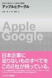 アップルとグーグル 日本に迫るネット革命の覇者。